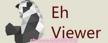 ehviewer怎么转移数据-ehviewer数据转移方法