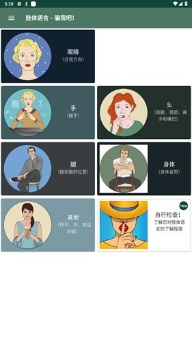 肢体语言骗我吧 34.4 安卓版 0