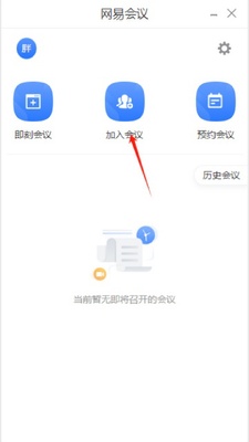 网易会议电脑版 3.16.1 最新版 1
