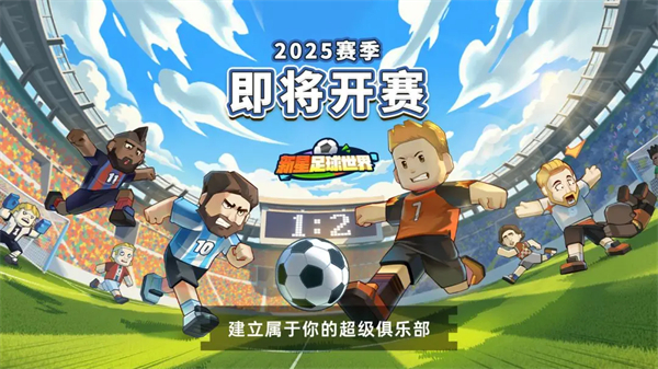 新星足球世界 2.0.0 安卓版 0
