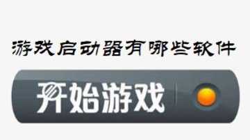 游戏启动器有哪些软件