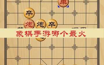 象棋手游哪个最火