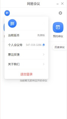 网易会议电脑版 3.16.1 最新版 2