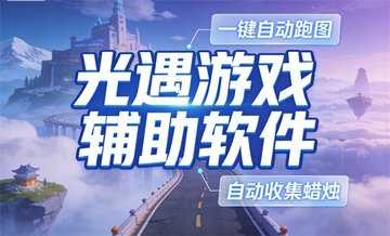 光遇辅助工具推荐
