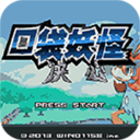 口袋妖怪决心汉化版