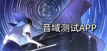 音域测试app推荐