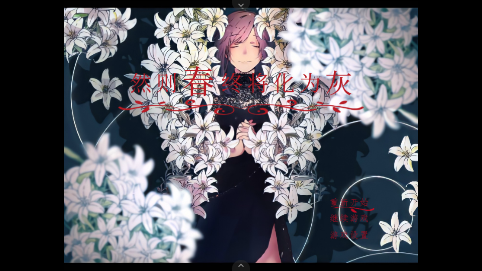 然则春终将化为灰 v1.0 安卓版 3