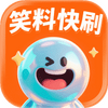 笑料快刷