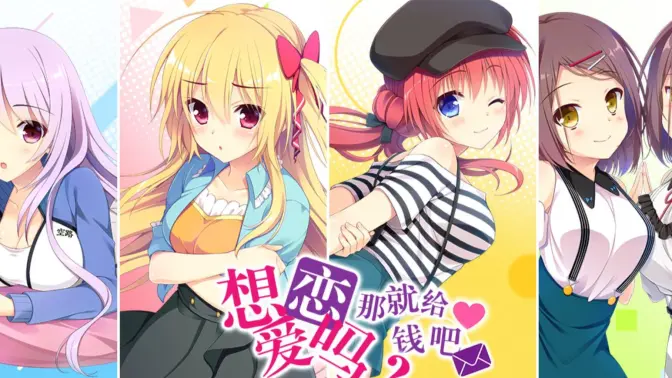 想谈恋爱吗那就给钱吧 1.0 安卓版 1