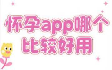 备孕app哪个好用