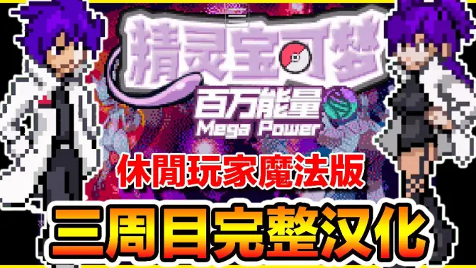 口袋妖怪百万能量内置修改器 1.0 安卓版 2