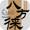 八方徕