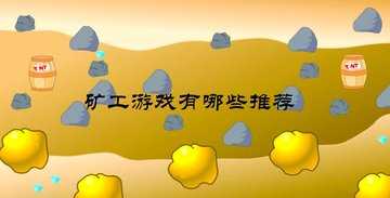 矿工游戏有哪些推荐