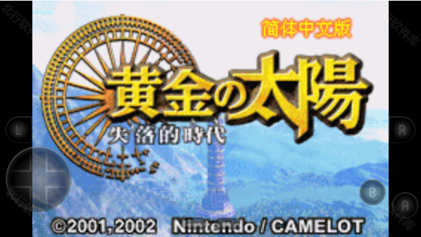 黄金太阳2失落的时代中文版
