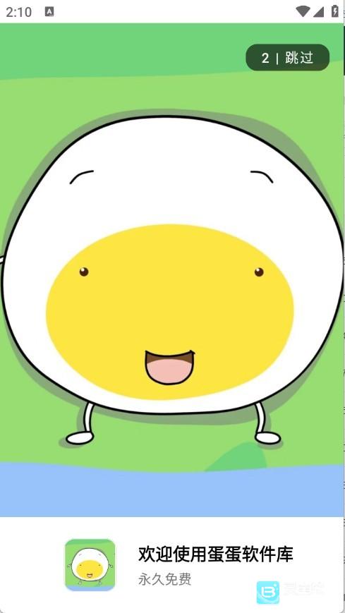 蛋蛋分享库官方版app使用方式-1