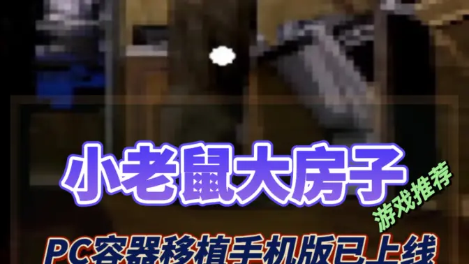 小老鼠大房子中文版 v1.0 安卓版 3