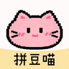 拼豆喵