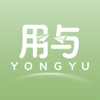 用与