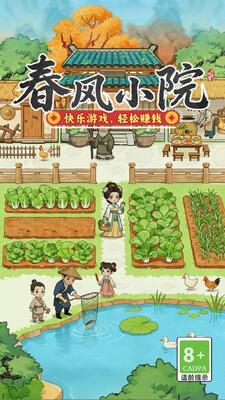 春风小院红包版 1.0.1 免费版 1