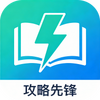 攻略先锋