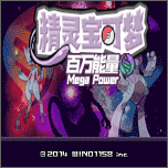 口袋妖怪百万能量内置修改器