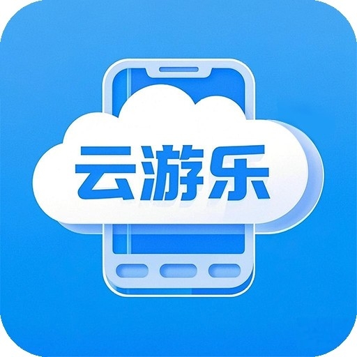云游乐云