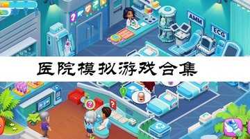 医院模拟游戏合集
