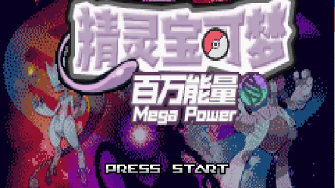 口袋妖怪百万能量内置修改器 1.0 安卓版 0