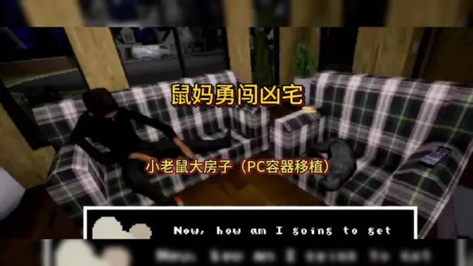 小老鼠大房子中文版 v1.0 安卓版 4