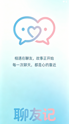 聊友记 v3.0.0 最新版 2