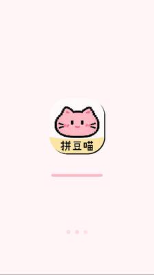 拼豆喵 1.0.0 安卓版 2