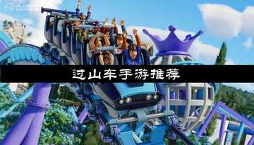 过山车手游推荐