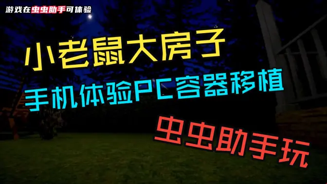 小老鼠大房子中文版 v1.0 安卓版 2
