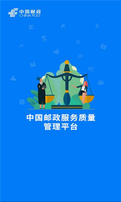邮政服务质量管理 v3.0.8 安卓版 1