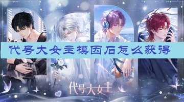 代号大女主模因石怎么获得-代号大女主模因石获取攻略