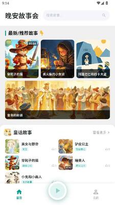 晚安故事会 v1.0.0 安卓版 1