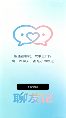 聊友记 v3.0.0 最新版 1