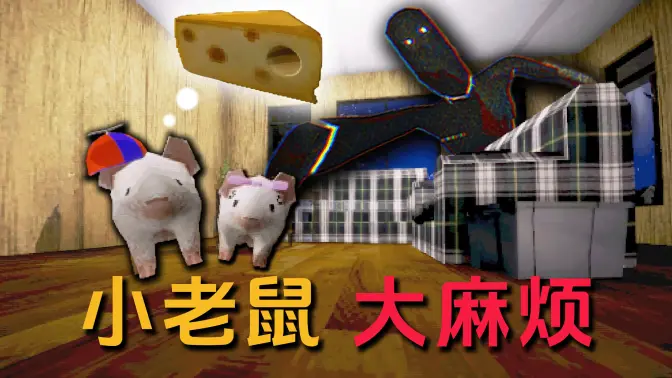 小老鼠大房子中文版 v1.0 安卓版 0