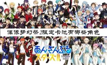 偶像梦幻祭2限定卡池有哪些角色-偶像梦幻祭2限定卡池一览