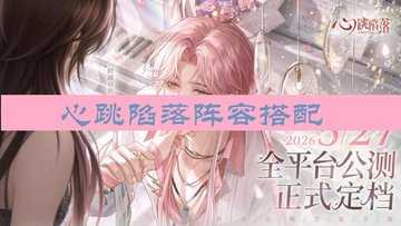 心跳陷落阵容搭配-心跳陷落哪个角色厉害
