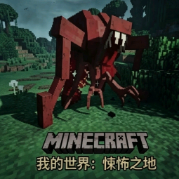 我的世界悚怖之地模组