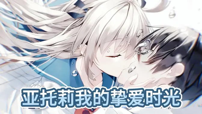 亚托莉我挚爱的时光游戏中文版 1.0.3 安卓版 1