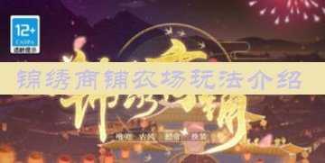 锦绣商铺农场玩法介绍-锦绣商铺农场攻略