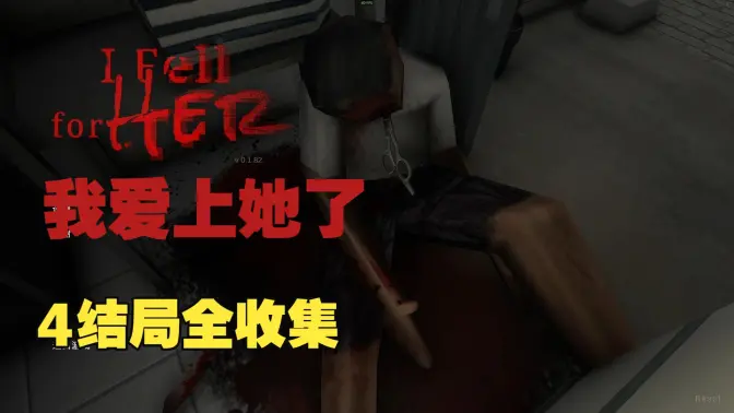 我爱上了她 1.0 安卓版 0