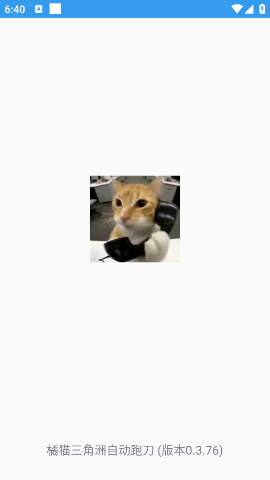 橘猫三角洲自动跑刀 0.3.76 安卓版 3