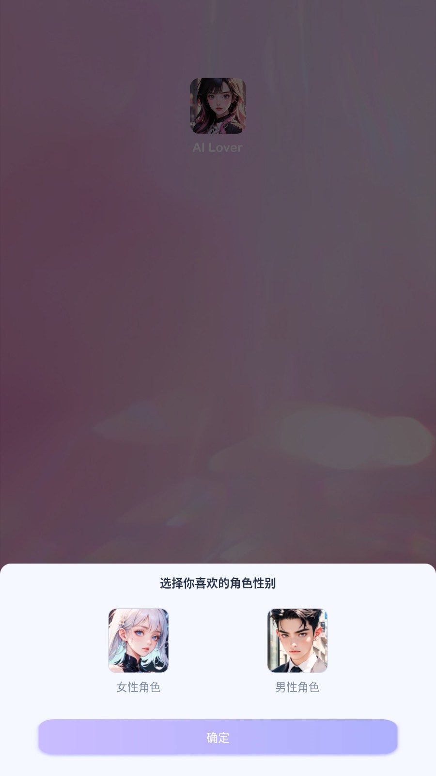 AI Lover虚拟聊天app官方正版下载-AI Lover虚拟恋人软件最新版手机下载