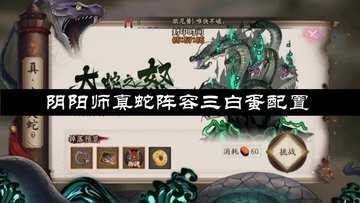 阴阳师真蛇阵容三白蛋配置-阴阳师真蛇阵容带白蛋