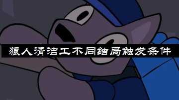狼人清洁工第一关全收集攻略-狼人清洁工不同结局触发条件