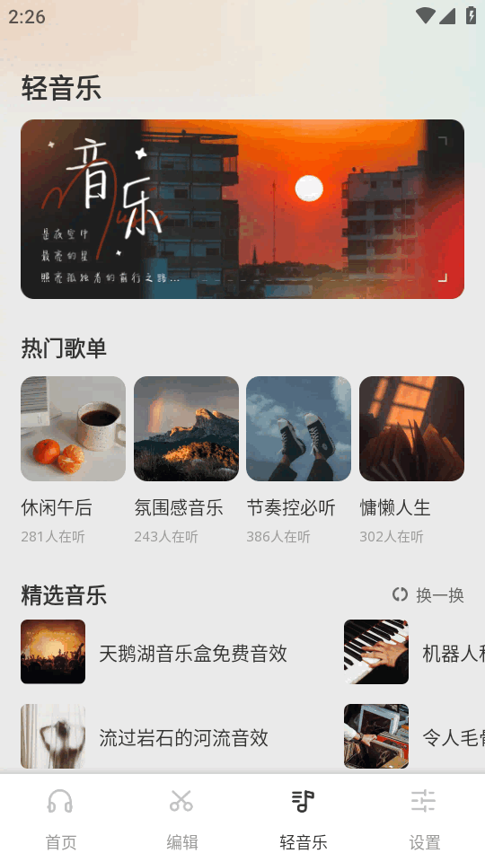 清风乐音 v1.0.4 安卓版 3