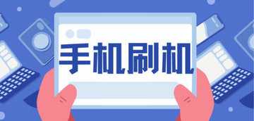 刷机助手哪个好用